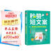 秒贊短文案：新媒體文案寫作速成（新時代·營銷新理念）