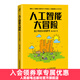 人工智能大冒險 青少年的AI啟蒙書(shū) 少兒編程 STEM 創(chuàng  )客教育 一本面向青少年的人工智