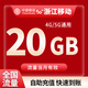 浙江移動(dòng)5GB10GB7天有效全國通用下單聯(lián)系客服辦理 1月1次：浙江移動(dòng)20G月包當月有效