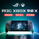 ROG掌機(jī)X二代ROG ALLY X掌上游戲機(jī)一代1T 2T原裝windows11暢玩steam rog xbox ally X 1T原裝全新[黑]