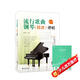 【2冊】流行歌曲鋼琴(簡(jiǎn)譜)彈唱+五線(xiàn)譜本 初學(xué)者入門(mén)教程教材零基礎彈奏兒童學(xué)生成年人初級音樂(lè )電子琴雙手指法曲譜書(shū) 附教學(xué)視頻