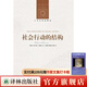社會(huì )行動(dòng)的結構（人文與社會(huì )譯叢）（塔爾科特·帕森斯著(zhù)，當代社會(huì )科學(xué)的經(jīng)典著(zhù)作，社會(huì )學(xué)結構功能學(xué)派的之作）