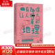 【正版包郵】有趣得讓人睡不著(zhù)的地理  日本科普作家左卷健男帶你領(lǐng)略 動(dòng)人的有活力的地理魅力 北京時(shí)代華文書(shū)局 新華書(shū)店旗艦店科普讀物圖書(shū)書(shū)籍