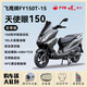 飛鷹全新NPX150天使眼國四電噴150風(fēng)冷踏板摩托車(chē)燃油城市代步可上牌 天使眼150至尊版  磨砂黑