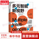 多元智能新視野 多元智能理論、哈佛大學(xué)教育學(xué)家霍華德·加德納作 人類(lèi)智力的多元化 心理 社會(huì )科學(xué)書(shū)籍 新華書(shū)店正版