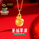 中國黃金（CHINA GOLD）蘋果黃金項鏈女士足金吊墜生日圣誕節(jié)禮物送女友老婆媽媽 足金吊墜約1.3g*配銀鏈【甄選禮盒】