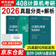 2026竟成計算機考研408真題解析歷年真題考點分類真題計算機考研專項訓練 全國碩士研究生招生考試計算機學科專業(yè)基礎(chǔ)綜合試題 競成408真題16套試卷+解析+答題卡+考點分類贈送2025真題