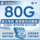 中國電信流量卡電話(huà)卡全國通用手機卡5G上網(wǎng)低月租電信卡歸屬地自選無(wú)憂(yōu)卡電信流量卡 外省勿拍、星卡29元80G流量+浙江歸屬地本地號碼