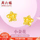周六福七夕禮物黃金耳釘女足金999花卉耳飾耳針 計(jì)價(jià) 2.29g