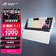 ROG夜魔X 機(jī)械游戲鍵盤(pán) 無(wú)線三模電競(jìng)鍵盤(pán) FR4定位板 75配列 熱插拔客制化鍵盤(pán) RGB NX雪武白軸V2 