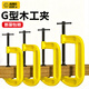 高博仕G字型加厚夾子木工工具C固定夾緊器配件重型g字多功能門(mén)窗鐵鉗子 重型4寸G型木工夾（可夾105mm）