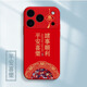 爵誠適用于蘋(píng)果17/16/15Promax手機殼新款硅膠龍年iphone14/13保護套防摔個(gè)性中國風(fēng)彩繪后殼 【平安喜樂(lè )—樂(lè )】紅色 下單備注型號