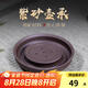 古悅堂 養(yǎng)壺墊 紫砂壺托 干泡茶盤(pán)宜興功夫茶具底座 紫泥壺承 紫泥壺承