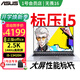 華碩筆記本無(wú)畏16 國家補貼20% 高性能輕薄便攜商務(wù)辦公電腦(i5-13420 2.5K+144Hz高刷屏+雙肩包)