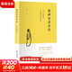 精神健康講記 李辛中醫三部曲 一個(gè)中醫眼中的心身調適與精神發(fā)展 正版繼李辛醫師《兒童健康講記》后“健康”主題系列的代表作