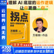 【正版包郵】拐點(diǎn) 人比AI兇 站在AI顛覆世界的前夜 萬(wàn)維鋼 系列書(shū)籍可選 正在到來(lái)的人工智能新浪潮 人工智能AI將如何影響我們的工作生活與未來(lái) 新華書(shū)店旗艦店圖書(shū)書(shū)籍 拐點(diǎn) 站在AI顛覆世界的前夜【