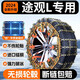 載來(lái)財途觀(guān)l汽車(chē)防滑鏈免千斤頂大眾專(zhuān)用suv越野車(chē)雪地脫困鏈不傷輪胎 【途觀(guān)L定制235/55】6條裝 【官方嚴選】途觀(guān)L專(zhuān)用防滑鏈