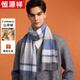 恒源祥羊絨圍巾男士秋冬季格子保暖圍脖男送老公爸爸老人生日禮物禮盒裝