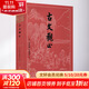 古文觀(guān)止 古典文學(xué)大字本 人民文學(xué)出版社