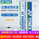 YONEX尤尼克斯羽毛球比賽專用球as9訓練yy12只裝 AS50EX 國際比賽球（2速） 1筒