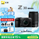 尼康（Nikon）【國(guó)家補(bǔ)貼】Z30入門級(jí) 微單數(shù)碼照相機(jī)4K高清Vlog攝像機(jī)學(xué)生 禮物 旅游 手持隨身拍照片直播相機(jī) Z30+(16-50)+（50-250）雙頭套機(jī)  官方標(biāo)配
