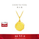 周大福十二生肖龍雞生肖牌足金黃金吊墜(工費:120計價(jià))EOF687 足金 約2.05g