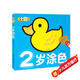 超級好畫-2歲涂色幼兒童涂色本寶寶學(xué)畫畫入門教程自學(xué)零基礎(chǔ)繪本填色圖畫冊繪畫書2-3-4-5歲寶寶學(xué)畫畫入門兒童簡筆畫大全素材