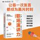 【首發(fā)特惠】職場(chǎng)演講力 讓每一次發(fā)言都成為高光時(shí)刻 競聘演說(shuō) 精準匯報 會(huì )議發(fā)言 高效溝通 面試答辯 實(shí)操案例 職場(chǎng)小白白領(lǐng) 大學(xué)生必備 抖音演講達人劉雙雙重磅力作