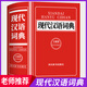 【官方正版】現代漢語(yǔ)詞典2025最新版 中小學(xué)生現代漢語(yǔ)詞典全新修訂版 小學(xué)到大學(xué)工具書(shū) 初高中生現代漢語(yǔ)應用規范詞典新華正版 【官方正版】現代漢語(yǔ)詞典