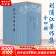 【新華正版包郵】劉浦江著作集(全4冊)  含：松漠之間:遼金契丹女真史研究+正統(tǒng)與華夷:中國傳統(tǒng)政治文化研究 +遼金史論 +宋遼金史論集  中華書局 圖書