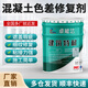 卓能達（ZHUONENGDA）混凝土色差修復劑橋梁護坡平色劑細微裂紋瑕疵缺陷修復色差調整劑