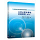 【正版書】大學(xué)計算機基礎(chǔ)實驗教程（第2版）（高等學(xué)校計算機基9787302509370