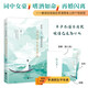 婉約詞女李清照傳：世有一人，如美景良辰（再現婉約詞女李清照的傳奇人生！特別附錄《李清照生平年表》，附贈別冊《漱玉集》及精美海報、書(shū)簽）