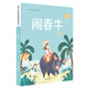 鬧春牛 明天出版社 9787570829859 吳然