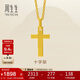 周生生黃金吊墜 足金十字架掛墜 不含素金項鏈86202p 計價(jià) 1.9克