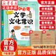 【官方正版】初中必背文學(xué)文化常識2025人教版語(yǔ)文初中生必備中國古代歷史思維導圖現代文學(xué)常識積累大全文言文全解基礎知識強化訓練手冊資料書(shū) 【贈考點(diǎn)】初中必背文學(xué)常識 初中通用