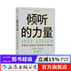 傾聽(tīng)的力量:影響他人最簡(jiǎn)單又最困難的關(guān)鍵技能 影響他人最簡(jiǎn)單又最困難的關(guān)鍵技能 管理溝通成功勵志書(shū)籍 后浪正版