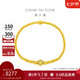 周大福 藏蘊(yùn)傳承黃金手鏈(工費(fèi)1080)約7.75g F231665七夕禮物