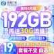 中國廣電流量卡【在線(xiàn)選靚號】19元全國通用低月租5g電話(huà)卡手機號碼非無(wú)限純上網(wǎng) 【自選本地靚號】19元192G長(cháng)套餐+自動(dòng)轉結