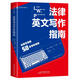《法律英文寫(xiě)作指南》（適應于所有法律文本的50 條寫(xiě)作原則，《布萊克法律詞典》主編布賴(lài)恩·A.加納著(zhù)，《英漢大詞典》主編朱績(jì)崧翻譯，麥讀譯叢 20）