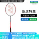 YONEX/尤尼克斯 全碳素羽毛球拍 專業(yè)超輕纖維單拍弓劍yy 弓箭 弓11PRO (專業(yè)級)弓11TOUR 4U(約83克)G5 專業(yè)穿線/可指定磅數/可指定線色
