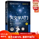 天文學(xué)入門(mén)：帶你一步一步成功探索星空