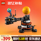 樂(lè )高（LEGO）積木機械組系列42179 地球和月亮軌道運轉模型男孩玩具生日禮物