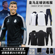 速人王皇馬足球訓練服套裝秋冬男運動(dòng)服球衣皇家馬德里出場(chǎng)定制隊服速干 822皇馬黑色帶標(半拉鏈)-帶贈品 XL碼（170-175cm 110-130斤）