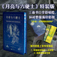 月亮與六便士 插圖珍藏版 當當專(zhuān)享特裝版 后浪 飛機盒加珍珠棉發(fā)貨 升級包裝 三面刷書(shū)口 前后定制環(huán)襯 2款周邊贈品加藏書(shū)票 當當