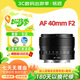 銘匠AF40mmF2全畫(huà)幅大光圈自動(dòng)對焦名匠40f2微單人像鏡頭適用a7c2 ZVE10 z50二代 z30  Z卡口L卡口鏡頭 索尼FE卡口 官方標配