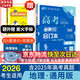 【科目自選】高考必刷題2026新教材版 全國版合訂本高考真題數學(xué)物理化學(xué)生物語(yǔ)文英語(yǔ)地理歷史政治高考復習資料高三復習資料2026新高考 【通用版】高考必刷題 地理 合訂本（2026）
