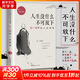 【正版包郵】人生沒(méi)有什么不可放下 弘一法師著(zhù)作全集 斷舍離 悉達多 次第花開(kāi) 一切都是最好的安排 李叔同 加措 治愈系書(shū) 悲欣交集抖音同款名人傳記心靈勵志書(shū)籍全集 新華書(shū)店旗艦店 人生沒(méi)什么不可放下