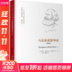 馬克思思想導論(第3版) (英)戴維·麥克萊倫 著(zhù) 鄭一明,陳喜貴 譯 精裝 中國人民大學(xué)出版社 書(shū)籍 圖書(shū)