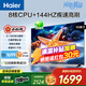海爾（Haier）電視 2025新品小紅花H5C 144Hz高刷高色域全面屏 智能4K一級能效 超薄彩電液晶游戲平板電視機 55英寸 三重護眼一級能效3+32G